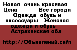 Новая, очень красивая › Цена ­ 1 500 - Все города Одежда, обувь и аксессуары » Женская одежда и обувь   . Астраханская обл.